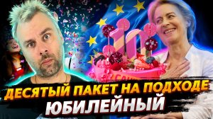 ДЕСЯТЫЙ САНКЦИОННЫЙ ПАКЕТ В КРАСКАХ | ИСПАНСКАЯ ХОЗЯЙСТВЕННОСТЬ ИЗМЕРЯЕТСЯ В КИСОНЬКАХ