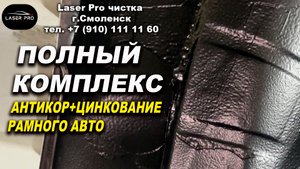 Полный комплекс, антикоррозионная обработка авто, рамный авто, Лазер Про