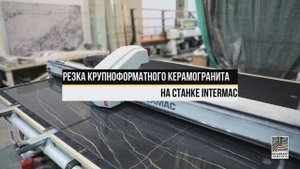 Резка крупноформатного керамогранита. Станок Intermac