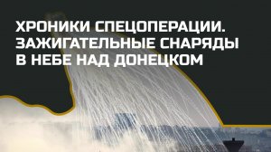 Без комментариев: Хроники спецоперации на Украине