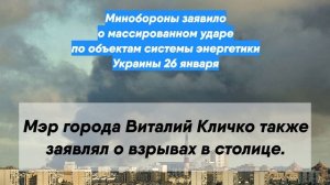 Минобороны заявило о массированном ударе по объектам системы энергетики Украины 26 января