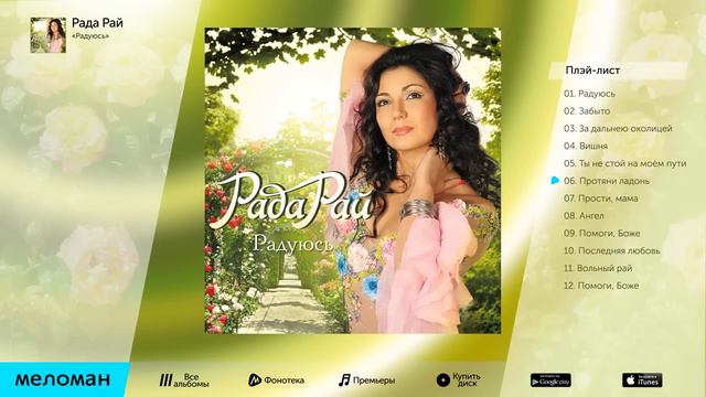 РАДА РАЙ – РАДУЮСЬ / RADA RAY – RADUYUS