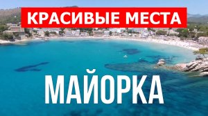 Отдых на Майорке | Города, природа, пейзажи, достопримечательности | Видео| Майорка красивые места