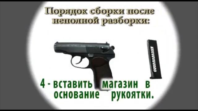 Неполная разборка 9мм ПМ смотреть онлайн