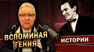 ВСПОМИНАЯ ГЕНИЯ - Геннадий Хазанов (2022 г.)
