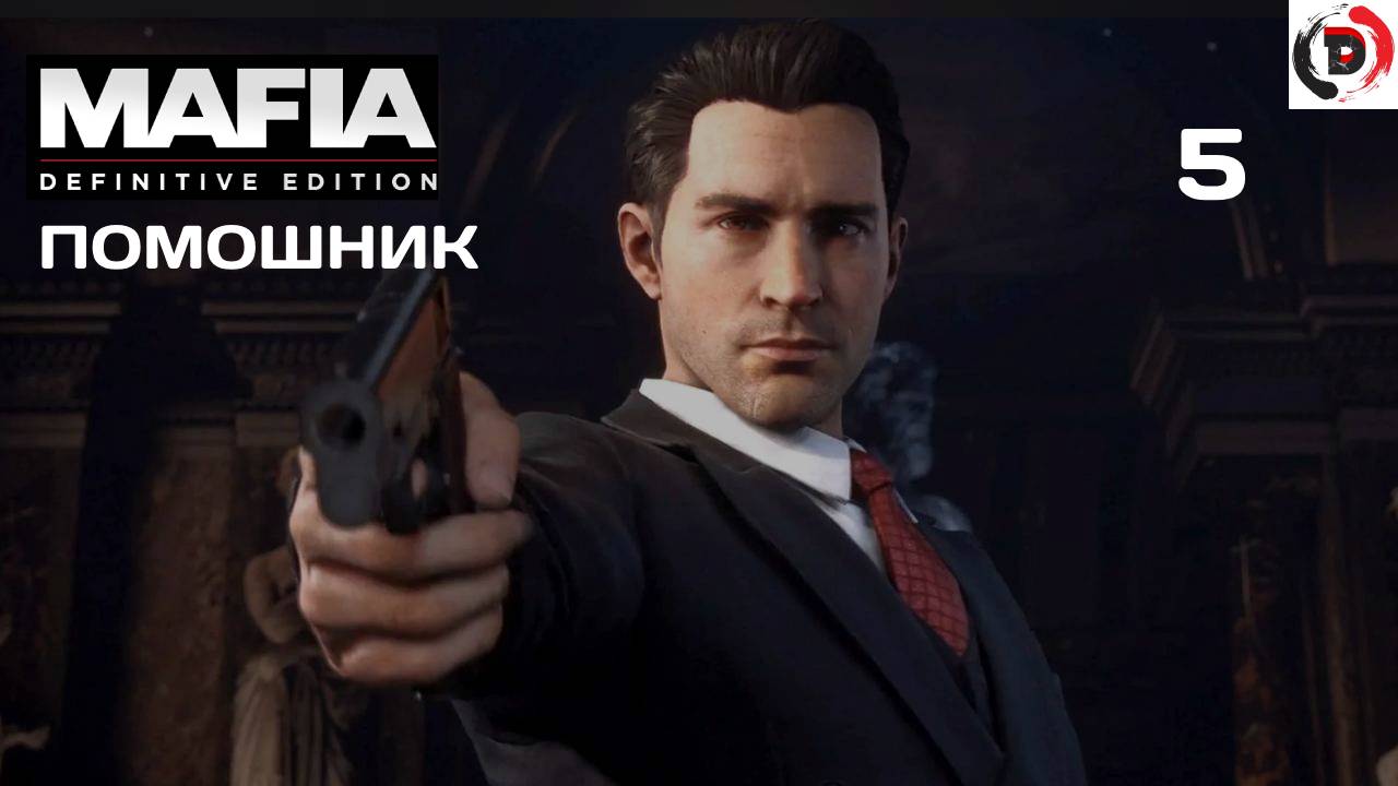 ПРОХОЖДЕНИЕ Mafia - Definitive Edition #5 ЗАСАДА НА ФЕРМЕ