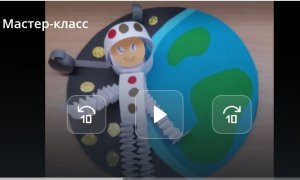 Мастер- класс "Космонавт"
Воспитатель  Зайцева Татьяна Ивановна