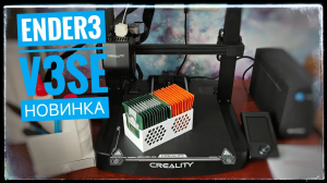 Creality Ender 3 V3 SE Бюджетный 3D принтер. Мой первый 3D принтер с автокалибровкой стола