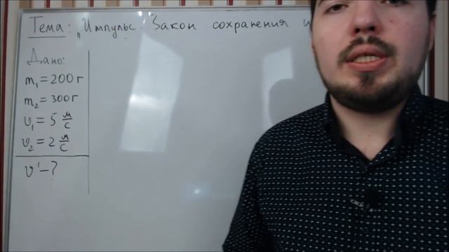 ЕГЭ по физике. Теория #18. Импульс. Закон сохранения импульса