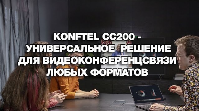 Konftel СС200 - универсальное решение для видеоконференцсвязи любых форматов