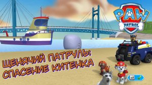 Щенячий Патруль! Зума и Маршал спасают китёнка! Играем в игру Paw Patrol: On A Roll! Часть 5!