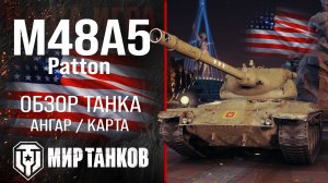 M48 Patton обзор средний танк США | перки M48A5 Patton оборудование | гайд М48 Паттон перки