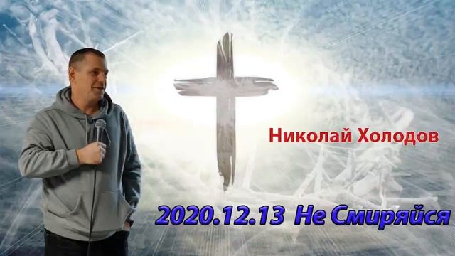 2020 12 13 Не Смиряйся - Николай Холодов смотреть онлайн