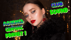 Ложись сейчас рванет Клубный саунд к 2024 пойдёт!