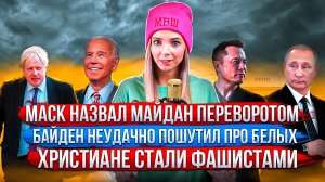 Подоляк учит Маска/Христиане стали фашистами и террористами\Детские сказки будут толерантнее