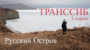 Документальный фильм Транссиб. Глава 3. Русский остров.