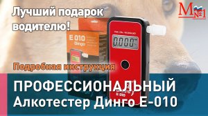 ПОДРОБНАЯ ИНСТРУКЦИЯ! Профессиональный компактный алкотестер Динго Е 010 от Медтехника №1