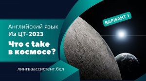 Разбор ЦТ, ЦЭ по английскому 2023. Разница между take place и take up space