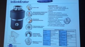 История компании InSinkErator и обзор моделей измельчителей пищевых отходов.
