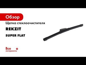REKZIT SUPER FLAT   щетки стеклоочистителя