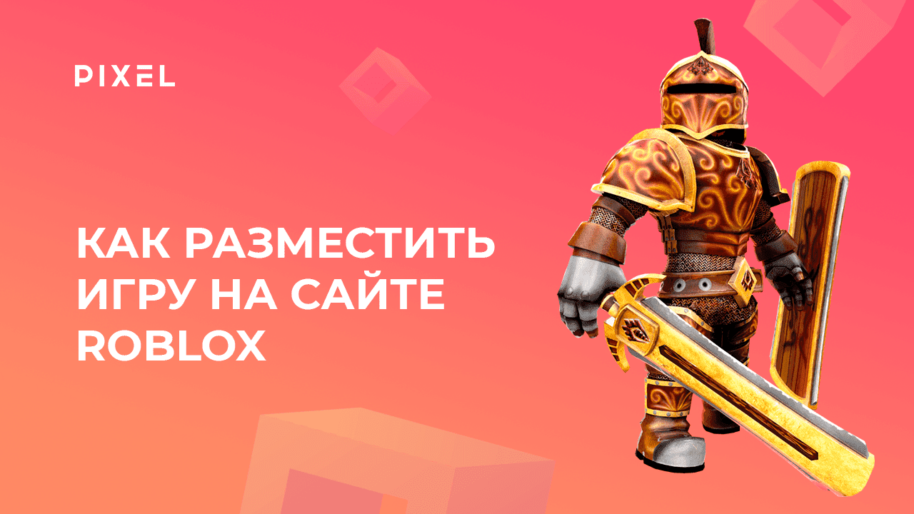 Как разместить свою игру на сайте Roblox | Программирование для детей и подростков