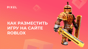 Как разместить свою игру на сайте Roblox | Программирование для детей и подростков
