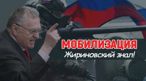 МОБИЛИЗАЦИЯ. ЖИРИНОВСКИЙ ЗНАЛ