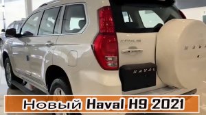 Новый Премиальный Haval H9 2021 года: уникальный в своем классе !