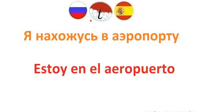 Вызвать такси на испанском языке. Разговорник испанского языка. Фразы, произношение
