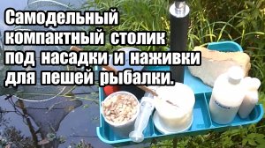 Самодельный компактный столик под насадки и наживки для пешей рыбалки