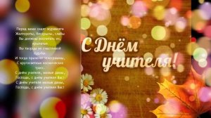 С Днем Учителя, милые дамы! Господа, с Днём учителя вас! #Школа259СПб Анна Карташова 11 класс