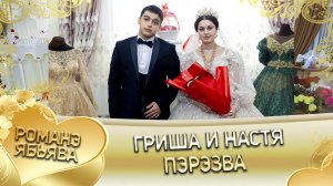 Гриша и Настя! Одэл о Гриша о Кагняри лэл о Коля о Ташано. Пэрэзва.