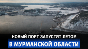 Новый порт запустят летом в Мурманской области