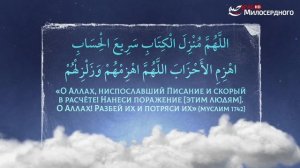 ДУА №20 на РАМАДАН | ДУА против врагов | ДУА на каждый день