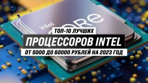Рейтинг процессоров Intel 2023 года ✅ ТОП–10 лучших процессоров Интел по цене и производительности
