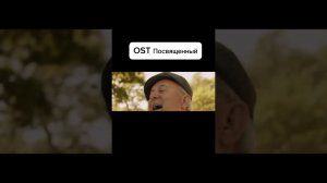 OST Посвященный. Смотреть до конца) Воодушевляет