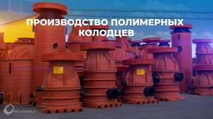 Полимерные колодцы ИКАПЛАСТ |Полный Производственный Цикл