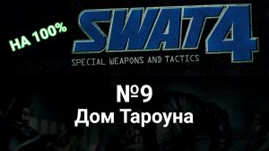 Swat 4 прохождение на предельной сложности. 9 Дом Тароунда. Без убийств в одиночку.