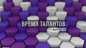 ПРОбизнес │ Время талантов. Александр Глазков. Выпуск 10