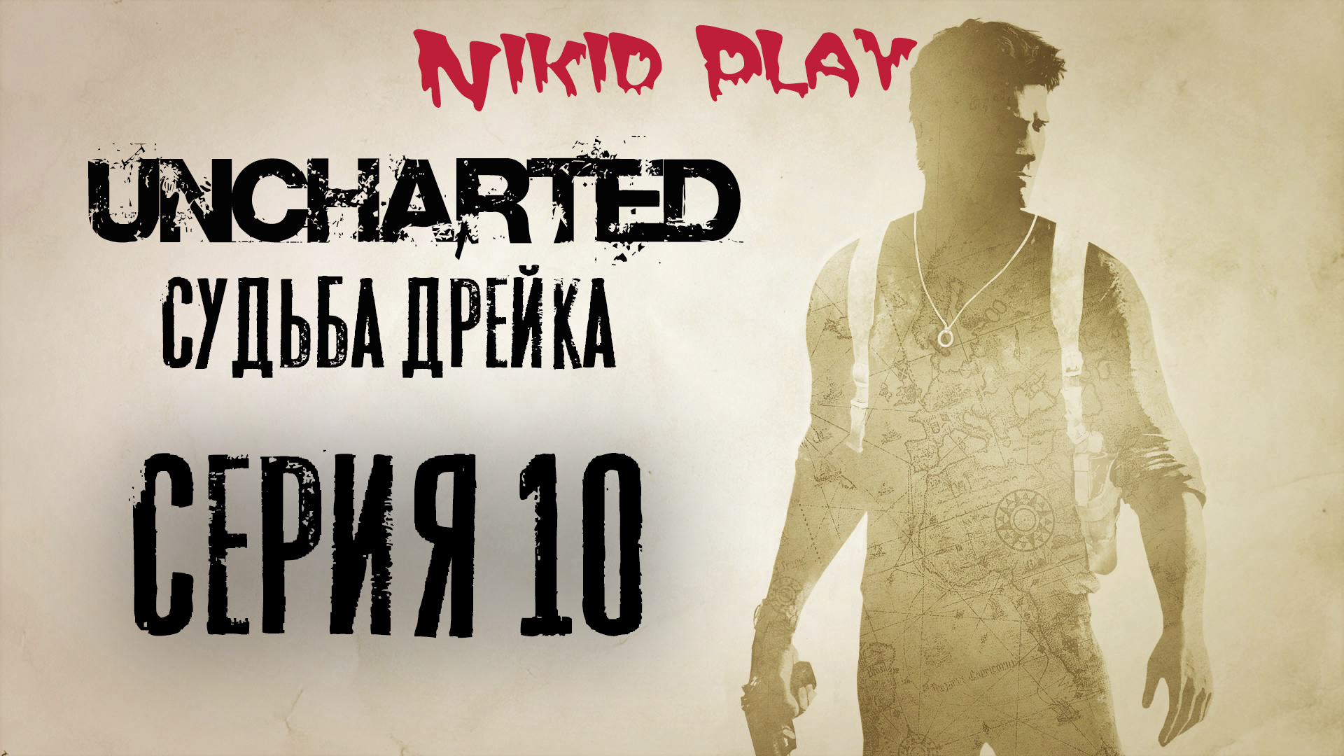 Uncharted 1 судьба Дрейка прохождение серия 10