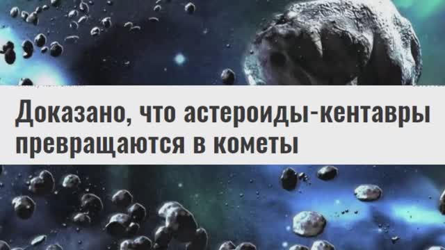 Новости из пояса Астероидов!