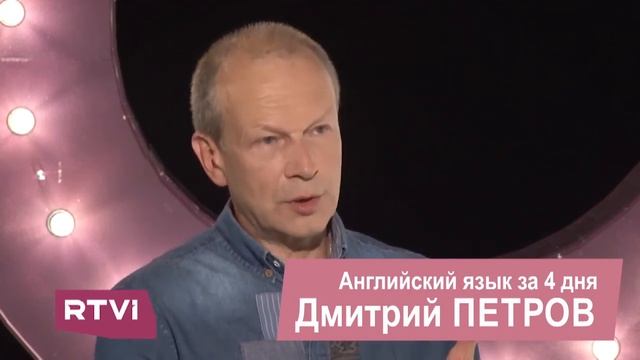 Как учить слова? ДМИТРИЙ ПЕТРОВ, ПОЛИГЛОТ