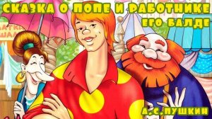 Сказка о попе и о работнике его Балде | The Tale of the Priest and the Worker of His Balde