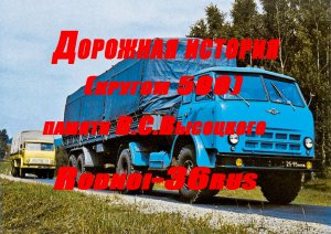 В.С.Высоцкий "Кругом 500"(дорожная история)