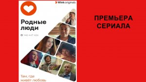 Сериал Родные люди, Тизер