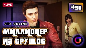 Стрим. GTA Online. Миллионер из трущоб #50.