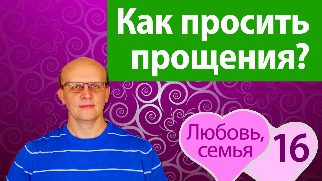 Как правильно просить прощения