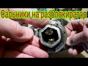 Изготовленный разблокиратор для мотоблока ,закрыл сальниками с обоих сторон ,от грязи и пыли..