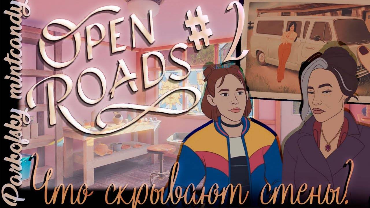 Что скрывают стены?┃Open Roads #2