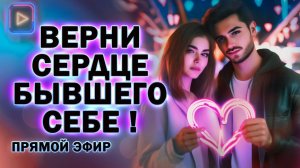 Верни Сердце Бывшего Себе! Прямой Эфир  08.09.2024 год!
